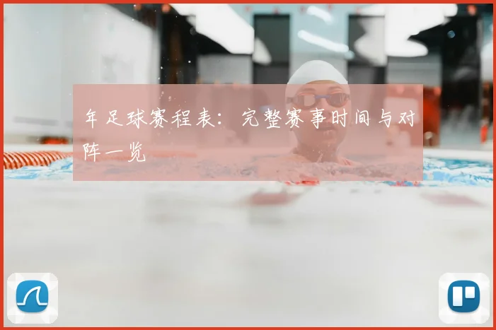 年足球赛程表：完整赛事时间与对阵一览