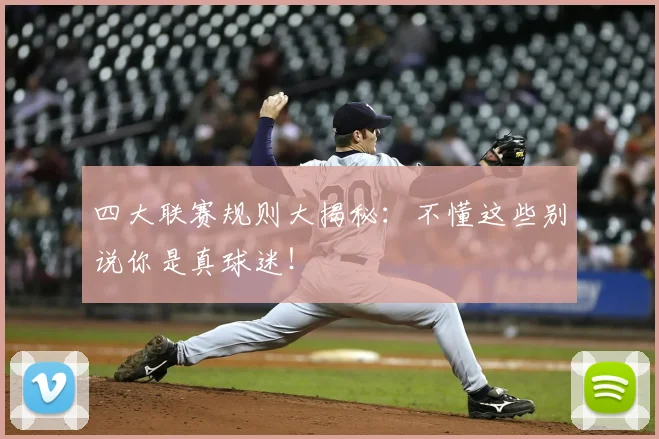 四大联赛规则大揭秘:不懂这些别说你是真球迷!
