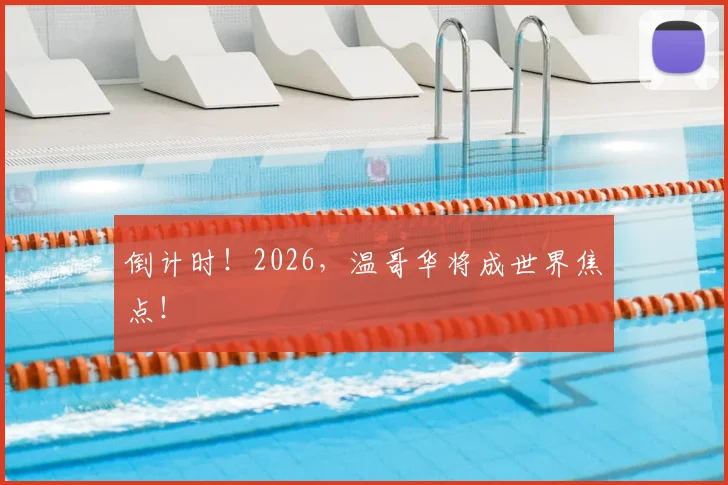 倒计时!2026,温哥华将成世界焦点!