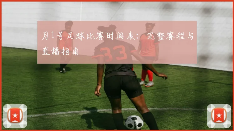 月1号足球比赛时间表：完整赛程与直播指南
