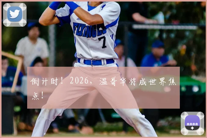 倒计时!2026,温哥华将成世界焦点!