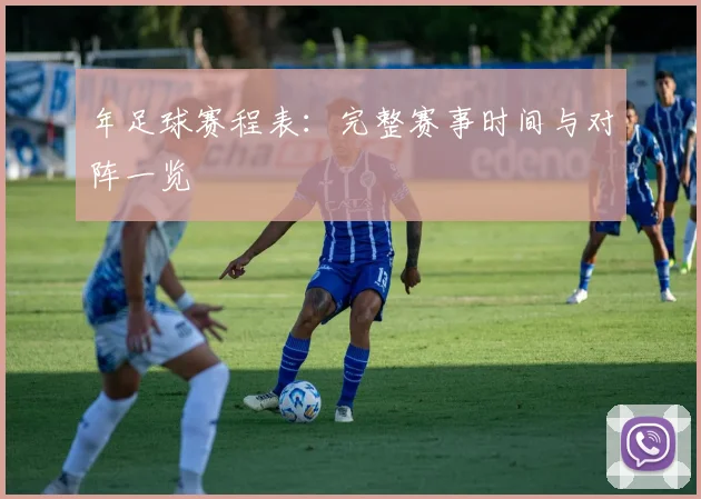 年足球赛程表:完整赛事时间与对阵一览